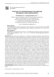 СЧИТАЮТ ЛИ СОВРЕМЕННЫЕ РОССИЙСКИЕ ЖЕНЩИНЫ СЕБЯ ОДИНОКИМИ?