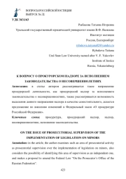 К ВОПРОСУ О ПРОКУРОРСКОМ НАДЗОРЕ ЗА ИСПОЛНЕНИЕМ ЗАКОНОДАТЕЛЬСТВА О НЕСОВЕРШЕННОЛЕТНИХ