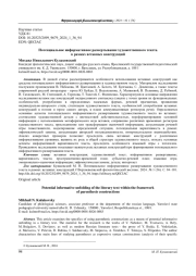 ПОТЕНЦИАЛЬНОЕ ИНФОРМАТИВНОЕ РАЗВЕРТЫВАНИЕ ХУДОЖЕСТВЕННОГО ТЕКСТА В РАМКАХ ВСТАВНЫХ КОНСТРУКЦИЙ