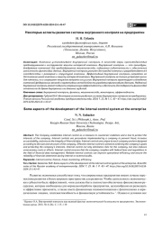 НЕКОТОРЫЕ АСПЕКТЫ РАЗВИТИЯ СИСТЕМЫ ВНУТРЕННЕГО КОНТРОЛЯ НА ПРЕДПРИЯТИИ