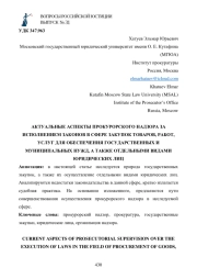 АКТУАЛЬНЫЕ АСПЕКТЫ ПРОКУРОРСКОГО НАДЗОРА ЗА ИСПОЛНЕНИЕМ ЗАКОНОВ В СФЕРЕ ЗАКУПОК ТОВАРОВ, РАБОТ, УСЛУГ ДЛЯ ОБЕСПЕЧЕНИЯ ГОСУДАРСТВЕННЫХ И МУНИЦИПАЛЬНЫХ НУЖД, А ТАКЖЕ ОТДЕЛЬНЫМИ ВИДАМИ ЮРИДИЧЕСКИХ ЛИЦ
