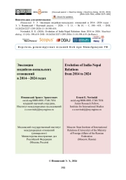 Эволюция индийско-непальских отношений в 2014—2024 годах