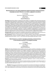 ОМНИКАНАЛЬНОСТЬ КАК ТРЕНД УПРАВЛЕНИЯ МАРКЕТИНГОВЫМИ КОММУНИКАЦИЯМИ МИКРОФИНАНСОВОГО БИЗНЕСА В УСЛОВИЯХ ЦИФРОВОЙ ЭКОНОМИКИ