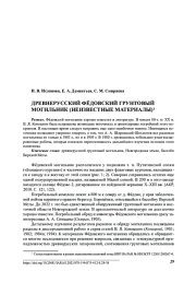 ДРЕВНЕРУССКИЙ ФЁДОВСКИЙ ГРУНТОВЫЙ МОГИЛЬНИК (НЕИЗВЕСТНЫЕ МАТЕРИАЛЫ )1