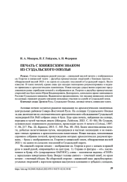 ПЕЧАТЬ С КНЯЖЕСКИМ ЗНАКОМ ИЗ СУЗДАЛЬСКОГО ОПОЛЬЯ
