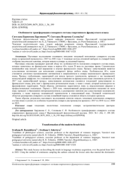 ОСОБЕННОСТИ ТРАНСФОРМАЦИИ СЛОВАРНОГО СОСТАВА СОВРЕМЕННОГО ФРАНЦУЗСКОГО ЯЗЫКА