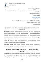 ИНСТИТУТ ОСОБОГО МНЕНИЯ СУДЬИ В ЦИВИЛИСТИЧЕСКОМ ПРОЦЕССЕ