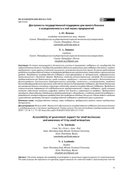 ДОСТУПНОСТЬ ГОСУДАРСТВЕННОЙ ПОДДЕРЖКИ ДЛЯ МАЛОГО БИЗНЕСА И ОСВЕДОМЛЕННОСТЬ О НЕЙ МАЛЫХ ПРЕДПРИЯТИЙ