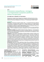 Изменения микробиома у женщин с гестационным сахарным диабетом (обзор литературы)