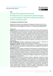 Основа бактериологической безопасности в отделении реанимации и интенсивной терапии новорожденных (обзор литературы)