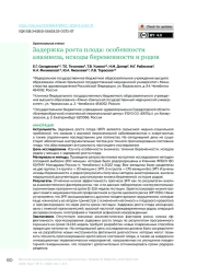 Задержка роста плода: особенности анамнеза, исходы беременности и родов