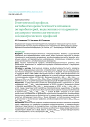 Генетический профиль антибиотикорезистентности штаммов энтеробактерий, выделенных от пациентов акушерско-гинекологического и педиатрического профилей