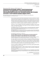 ПСИХОКОРРИГИРУЮЩИЙ ЭФФЕКТ ТРАНСКРАНИАЛЬНЫХ МАГНИТНЫХ ВОЗДЕЙСТВИЙ И СИНХРОНИЗИРОВАННОЙ ОФТАЛЬМОХРОМОТЕРАПИИ ПРИ ПЕРИФЕРИЧЕСКИХ ДИСТРОФИЯХ СЕТЧАТКИ У СПОРТСМЕНОВ БОЕВЫХ ВИДОВ СПОРТА