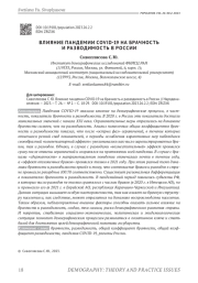 ВЛИЯНИЕ ПАНДЕМИИ COVID-19 НА БРАЧНОСТЬ И РАЗВОДИМОСТЬ В РОССИИ