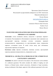 ТЕОРЕТИЧЕСКИЕ И ПРАКТИЧЕСКИЕ ПРОБЛЕМЫ ПРИЗНАКОВ МИРОВОГО СОГЛАШЕНИЯ
