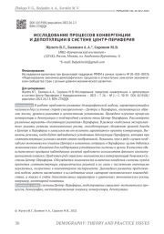 ИССЛЕДОВАНИЕ ПРОЦЕССОВ КОНВЕРГЕНЦИИ И ДЕПОПУЛЯЦИИ В СИСТЕМЕ ЦЕНТР-ПЕРИФЕРИЯ