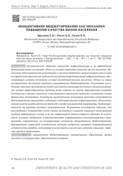 ИНИЦИАТИВНОЕ БЮДЖЕТИРОВАНИЕ КАК МЕХАНИЗМ ПОВЫШЕНИЯ КАЧЕСТВА ЖИЗНИ НАСЕЛЕНИЯ