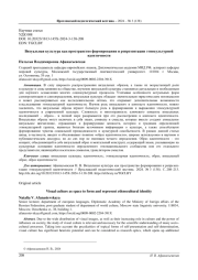 ВИЗУАЛЬНАЯ КУЛЬТУРА КАК ПРОСТРАНСТВО ФОРМИРОВАНИЯ И РЕПРЕЗЕНТАЦИИ ЭТНОКУЛЬТУРНОЙ ИДЕНТИЧНОСТИ