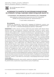 ОСОБЕННОСТИ ЗАНЯТОСТИ НАСЕЛЕНИЯ В МОНОГОРОДЕ НА ПРИМЕРЕ ГОРОДА ПАВЛОВО НИЖЕГОРОДСКОЙ ОБЛАСТИ