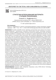 СТРАТЕГИИ ИСПОЛЬЗОВАНИЯ ИНТЕРНЕТА СТАРШИМ ПОКОЛЕНИЕМ