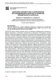 ЦИФРОВОЕ НЕРАВЕНСТВО И НАПРАВЛЕНИЯ ЕГО ПРЕОДОЛЕНИЯ В КОНТЕКСТЕ РАЗВИТИЯ ЧЕЛОВЕЧЕСКОГО КАПИТАЛА