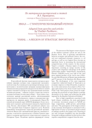 ЯМАЛ — СТРАТЕГИЧЕСКИ ВАЖНЫЙ РЕГИОН
