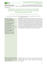ЗАГРЯЗНЕНИЕ ТЯЖЕЛЫМИ МЕТАЛЛАМИ СРЕДЫ ОБИТАНИЯ ДАЛЬНЕВОСТОЧНОГО АИСТА CICONIA BOYCIANA НА ЗЕЙСКО- БУРЕИНСКОЙ РАВНИНЕ, РОССИЯ