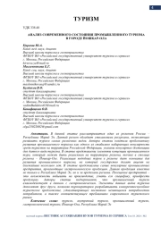 АНАЛИЗ СОВРЕМЕННОГО СОСТОЯНИЯ ПРОМЫШЛЕННОГО ТУРИЗМА В ГОРОДЕ ЙОШКАР-ОЛА