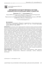 ОБРАЩЕНИЯ В ГОСУДАРСТВЕННЫЕ И ЧАСТНЫЕ МЕДИЦИНСКИЕ ОРГАНИЗАЦИИ: ВЫБОР ПАЦИЕНТОВ