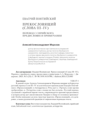 ЕВАГРИЙ ПОНТИЙСКИЙ. ПРЕКОСЛОВЯЩИЙ (СЛОВА III–IV) ПЕРЕВОД С СИРИЙСКОГО, ПРЕДИСЛОВИЕ И ПРИМЕЧАНИЯ