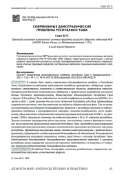 СОВРЕМЕННЫЕ ДЕМОГРАФИЧЕСКИЕ ПРОБЛЕМЫ РЕСПУБЛИКИ ТЫВА