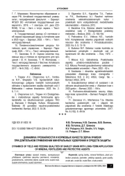 ДИНАМИКА УРОЖАЙНОСТИ И КОРМОВЫХ КАЧЕСТВ ЗЕРНА ЯЧМЕНЯ ПРИ ДЛИТЕЛЬНОМ ПРИМЕНЕНИИ МИНЕРАЛЬНЫХ УДОБРЕНИЙ И СРЕДСТВ ЗАЩИТЫ