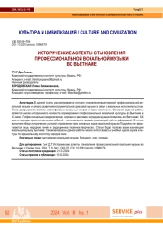 ИСТОРИЧЕСКИЕ АСПЕКТЫ СТАНОВЛЕНИЯ ПРОФЕССИОНАЛЬНОЙ ВОКАЛЬНОЙ МУЗЫКИ ВО ВЬЕТНАМЕ.