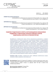 РАЗВИТИЕ СТУДЕНЧЕСКОГО СПОРТА И ОРГАНИЗАЦИОННО-ФИНАНСОВАЯ ПОДДЕРЖКА СТУДЕНЧЕСКИХ СБОРНЫХ КОМАНД В РАЗРЕЗЕ ФЕДЕРАЛЬНЫХ ОКРУГОВ И РЕГИОНОВ РОССИИ