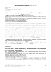 ПЕДАГОГИЧЕСКИЕ ВЗГЛЯДЫ И ОБРАЗОВАТЕЛЬНАЯ АКТИВНОСТЬ Н. И. ПИРОГОВА И К. Д. УШИНСКОГО В РАКУРСЕ ПОСТЕПЕНСТВА
