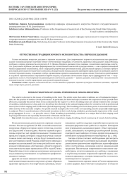 ОТЕЧЕСТВЕННЫЕ ТРАДИЦИИ ХОРОВОГО ИСПОЛНИТЕЛЬСТВА: ПЕВЧЕСКОЕ ДЫХАНИЕ