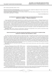 ИЗ ПРОШЛОГО КАФЕДРЫ ИСТОРИИ МУЗЫКИ САРАТОВСКОЙ КОНСЕРВАТОРИИ: ШКОЛА М. Ф. ГЕЙЛИГ — УЧЁНОГО И ПЕДАГОГА