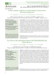 НОВЫЕ ДАННЫЕ ПО ФАУНЕ МЛЕКОПИТАЮЩИХ ЗАПОВЕДНИКА "БОЛЬШЕХЕХЦИРСКИЙ"