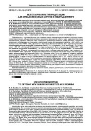 ИСПОЛЬЗОВАНИЕ ГИБРИДИЗАЦИИ ДЛЯ СОЗДАНИЯ НОВЫХ СОРТОВ И ГИБРИДОВ СОРГО