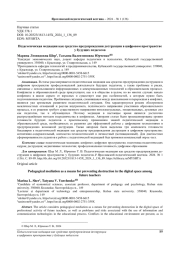 ПЕДАГОГИЧЕСКАЯ МЕДИАЦИЯ КАК СРЕДСТВО ПРЕДУПРЕЖДЕНИЯ ДЕСТРУКЦИИ В ЦИФРОВОМ ПРОСТРАНСТВЕ У БУДУЩИХ ПЕДАГОГОВ