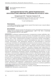 МЕТОДОЛОГИЯ РАСЧЁТА ДЕМОГРАФИЧЕСКОГО БЛАГОПОЛУЧИЯ СЕВЕРНЫХ РЕГИОНОВ РЕСУРСНОГО ТИПА