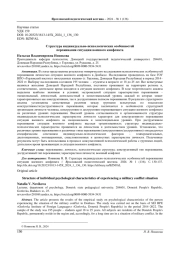 СТРУКТУРА ИНДИВИДУАЛЬНО-ПСИХОЛОГИЧЕСКИХ ОСОБЕННОСТЕЙ ПЕРЕЖИВАНИЯ СИТУАЦИИ ВОЕННОГО КОНФЛИКТА
