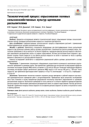 Технологический процесс опрыскивания полевых сельскохозяйственных культур щелевыми  распылителями