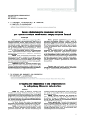 Оценка эффективности применения составов для тушения пожаров литий-ионных аккумуляторных батарей