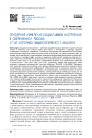 ГЕНДЕРНОЕ ИЗМЕРЕНИЕ СОЦИАЛЬНОГО НАСТРОЕНИЯ В СОВРЕМЕННОЙ РОССИИ: ОПЫТ ИСТОРИКО-СОЦИОЛОГИЧЕСКОГО АНАЛИЗА