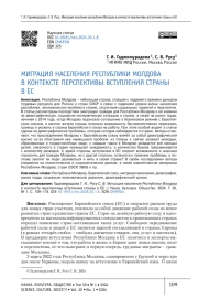 МИГРАЦИЯ НАСЕЛЕНИЯ РЕСПУБЛИКИ МОЛДОВА В КОНТЕКСТЕ ПЕРСПЕКТИВЫ ВСТУПЛЕНИЯ СТРАНЫ В ЕС