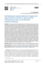ФОРМИРОВАНИЕ ОБЩЕРОССИЙСКОЙ ГРАЖДАНСКОЙ ИДЕНТИЧНОСТИ В КОНТЕКСТЕ ДЕЯТЕЛЬНОСТИ РЕГИОНАЛЬНЫХ ЭЛИТ (НА МАТЕРИАЛАХ СЕВЕРНОГО КАВКАЗА)