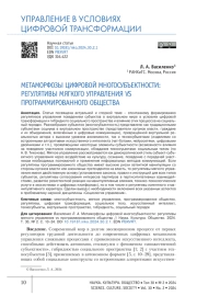 МЕТАМОРФОЗЫ ЦИФРОВОЙ МНОГОСУБЪЕКТНОСТИ: РЕГУЛЯТИВЫ МЯГКОГО УПРАВЛЕНИЯ VS ПРОГРАММИРОВАННОГО ОБЩЕСТВА
