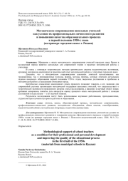 МЕТОДИЧЕСКОЕ СОПРОВОЖДЕНИЕ ШКОЛЬНЫХ УЧИТЕЛЕЙ КАК УСЛОВИЕ ИХ ПРОФЕССИОНАЛЬНО-ЛИЧНОСТНОГО РАЗВИТИЯ И ПОВЫШЕНИЯ КАЧЕСТВА ОБРАЗОВАТЕЛЬНОГО ПРОЦЕССА В ПЕРВОЙ ПОЛОВИНЕ 1950-Х ГОДОВ (НА ПРИМЕРЕ ГОРОДСКИХ ШКОЛ Г. РЯЗАНИ)