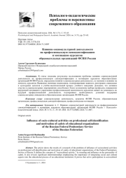 ВЛИЯНИЕ СОЦИОКУЛЬТУРНОЙ ДЕЯТЕЛЬНОСТИ НА ПРОФЕССИОНАЛЬНУЮ САМОИДЕНТИФИКАЦИЮ И МОТИВАЦИЮ КУРСАНТОВ ОБРАЗОВАТЕЛЬНЫХ ОРГАНИЗАЦИЙ ФСИН РОССИИ